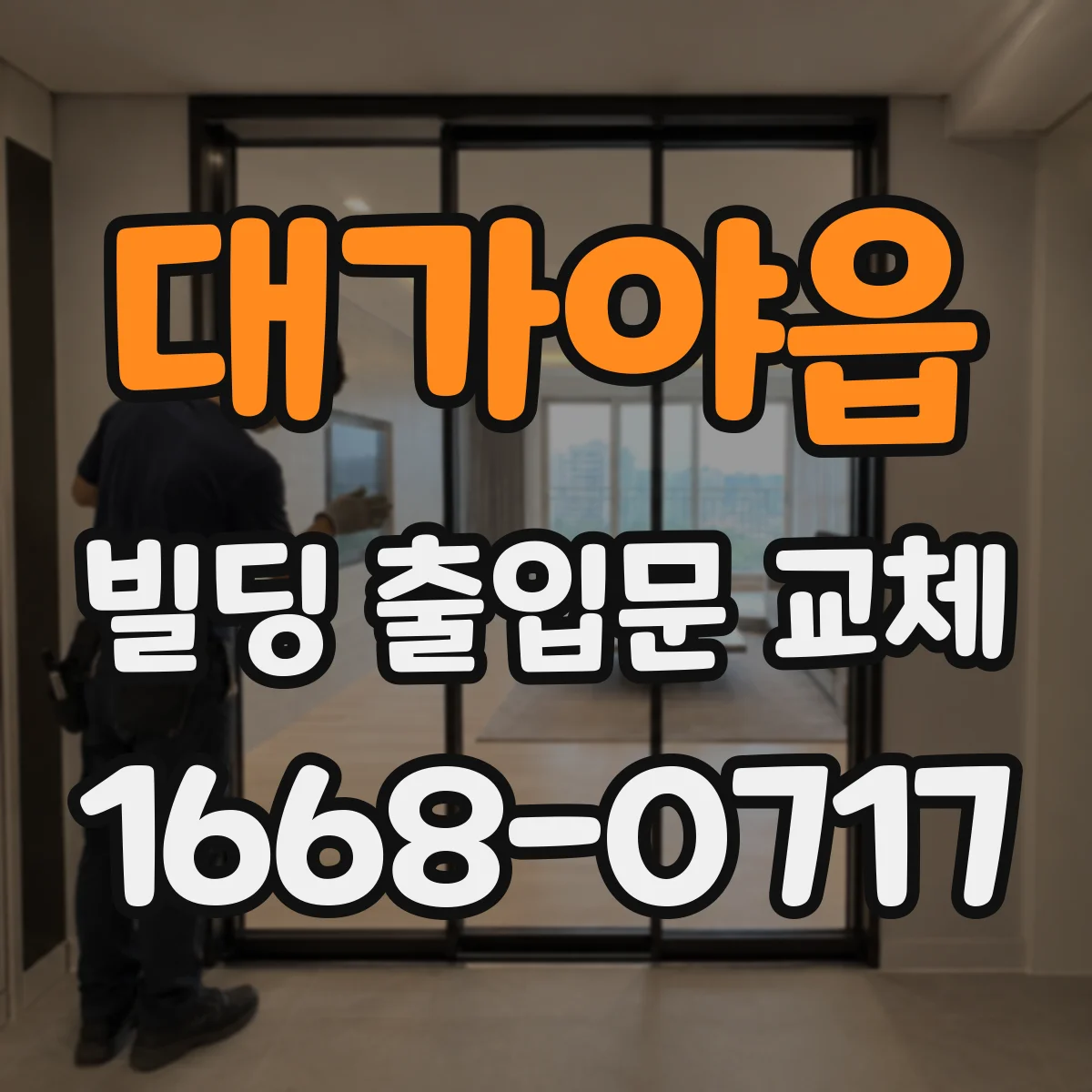 대가야읍 빌딩 출입문 교체