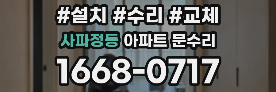 사파정동 아파트 문수리