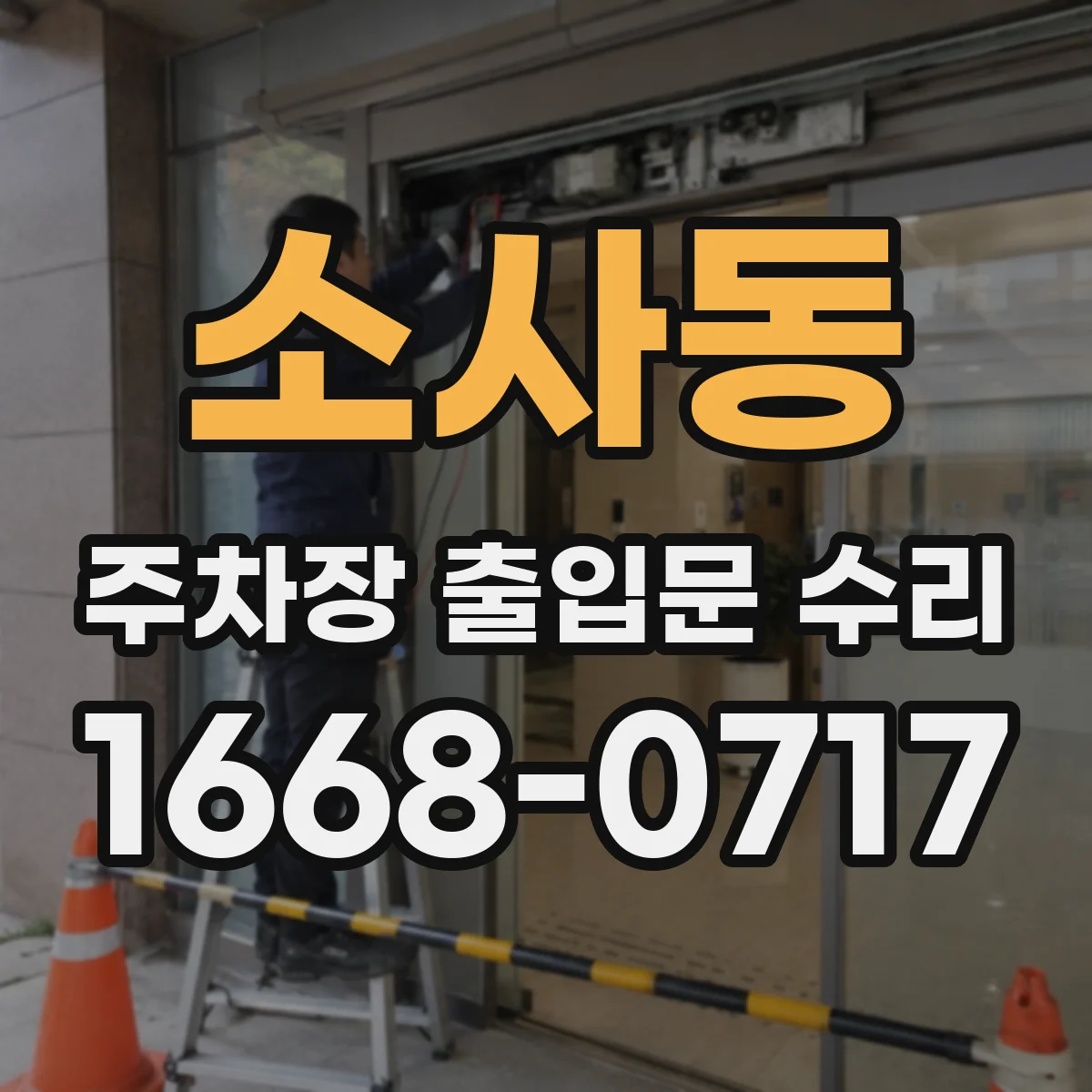 소사동 주차장 출입문 수리
