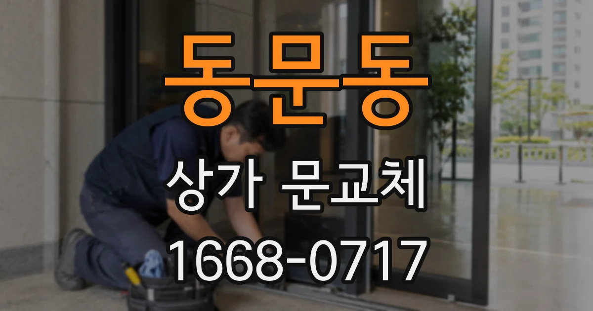 동문동 상가 문교체