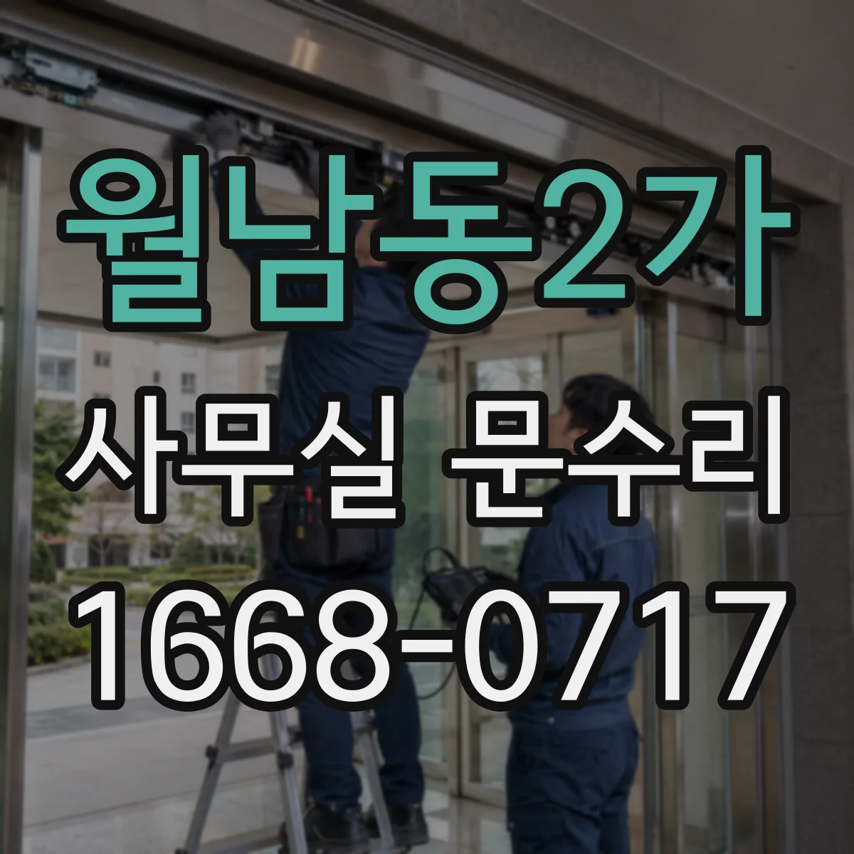 월남동2가 사무실 문수리