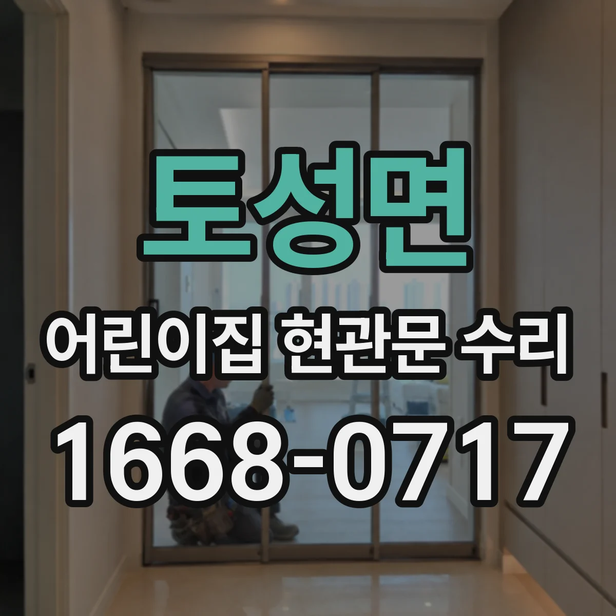 토성면 어린이집 현관문 수리