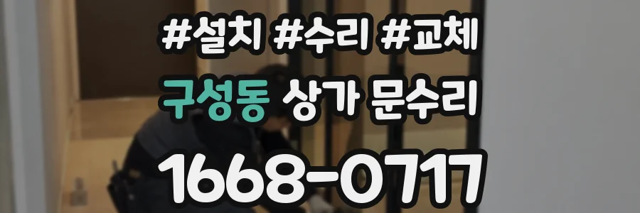 구성동 상가 문수리