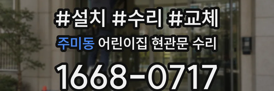 주미동 어린이집 현관문 수리