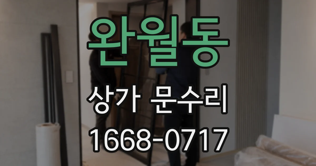 완월동 상가 문수리