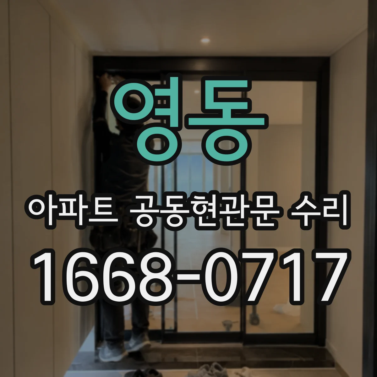 영동 아파트 공동현관문 수리