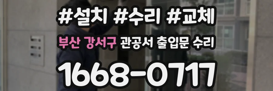 부산 강서구 관공서 출입문 수리
