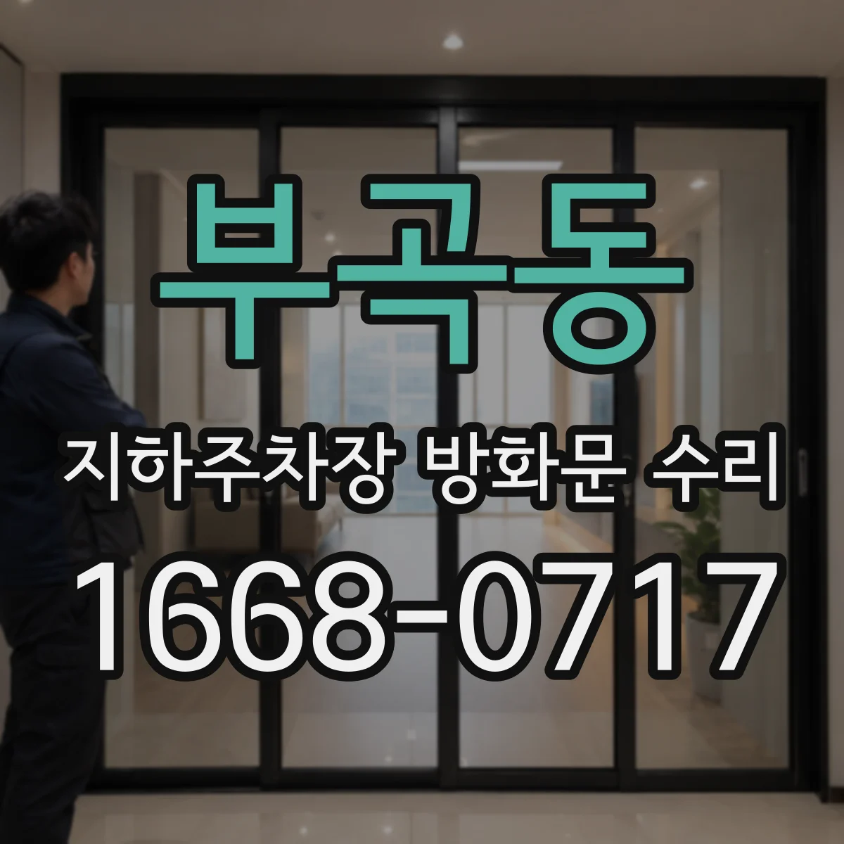 부곡동 지하주차장 방화문 수리