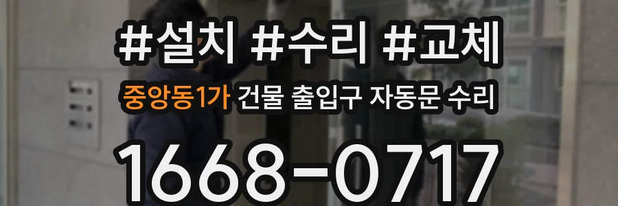 중앙동1가 건물 출입구 자동문 수리