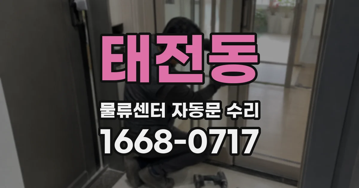 태전동 물류센터 자동문 수리