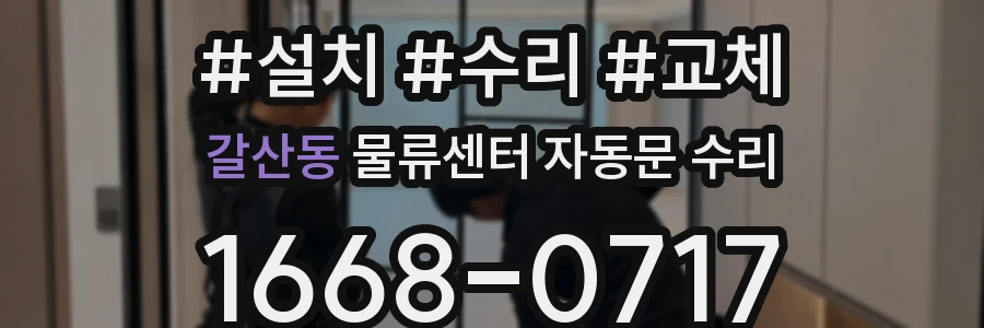 갈산동 물류센터 자동문 수리