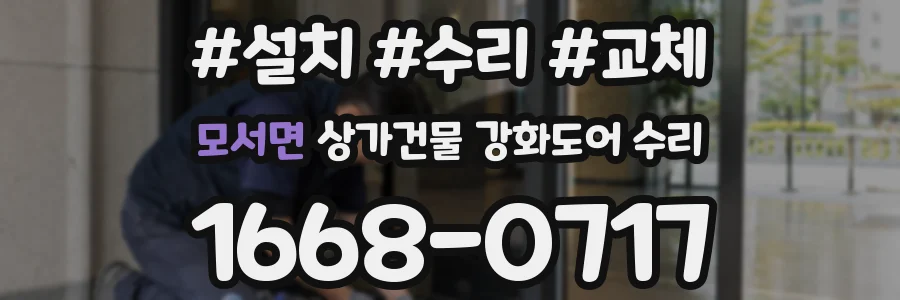 모서면 상가건물 강화도어 수리