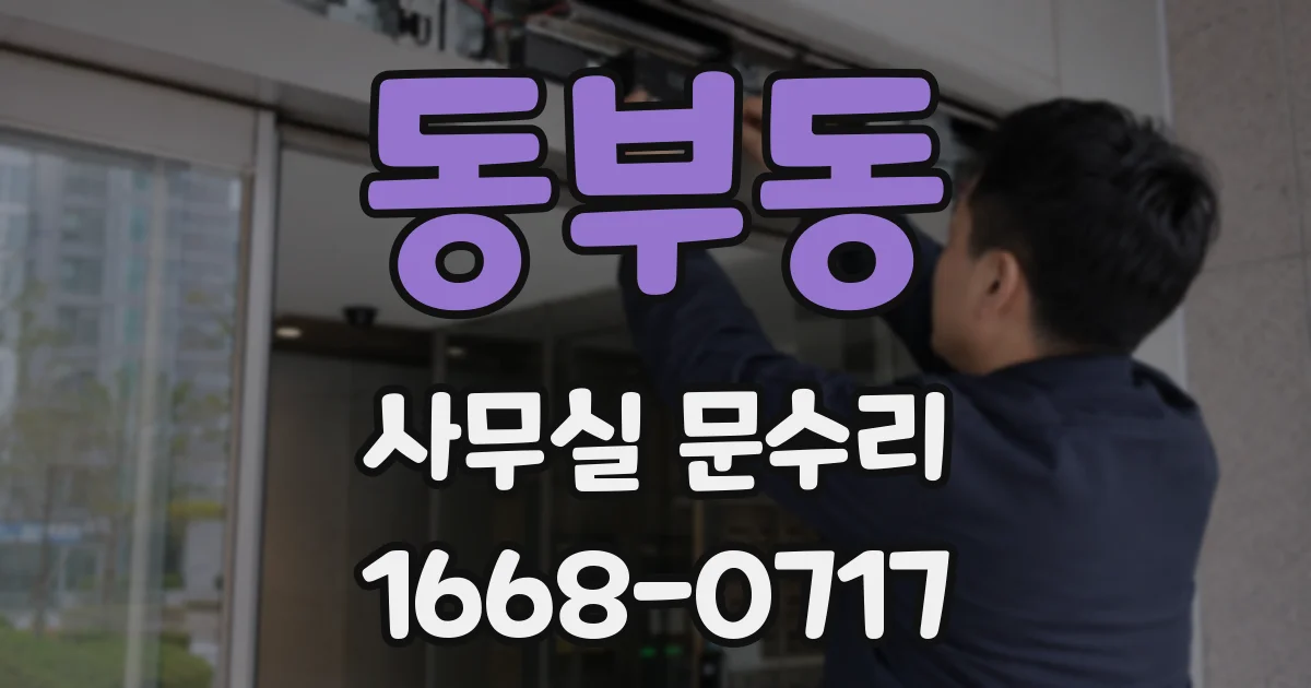동부동 사무실 문수리