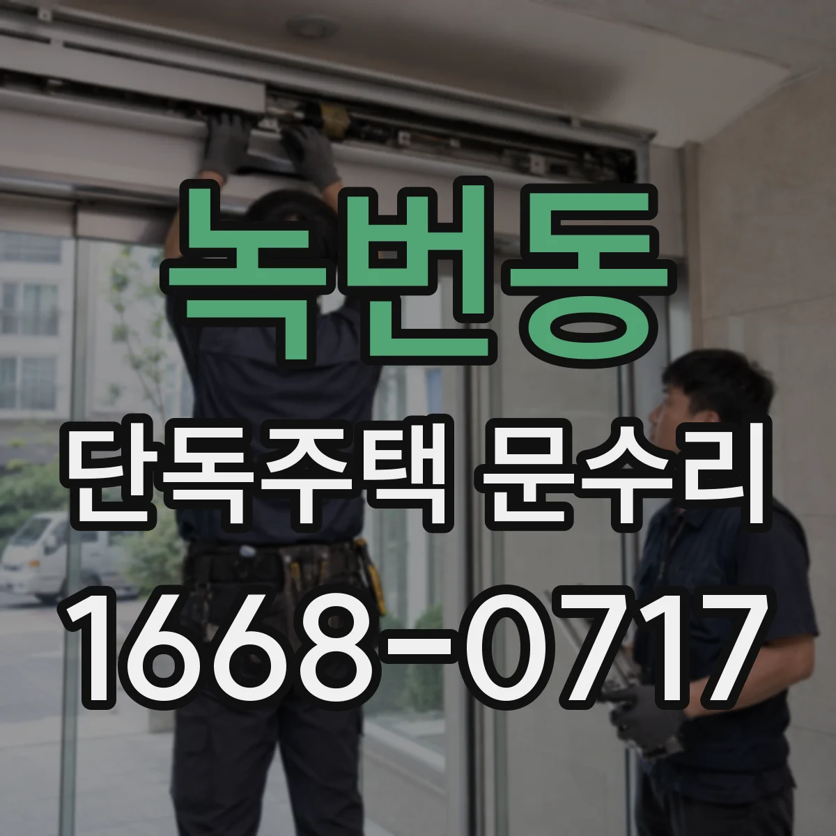 녹번동 단독주택 문수리