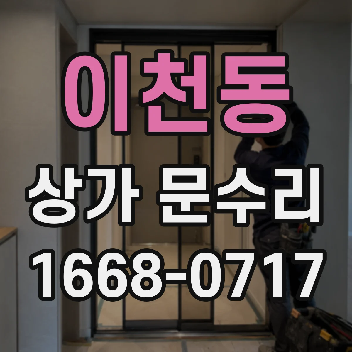이천동 상가 문수리