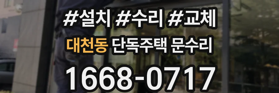 대천동 단독주택 문수리