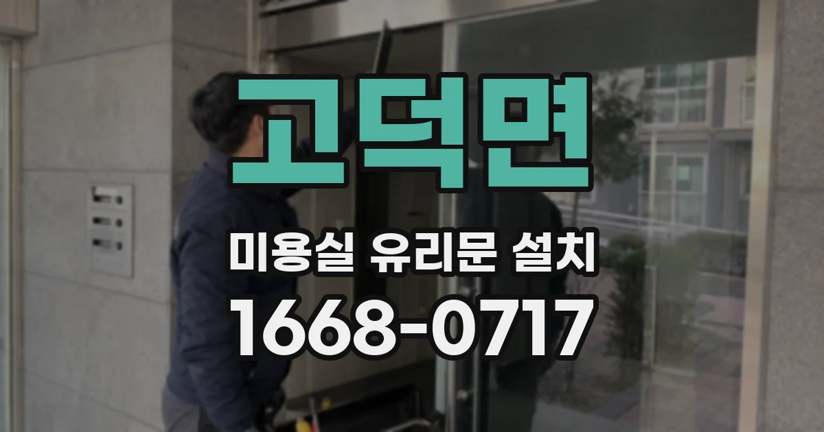 고덕면 미용실 유리문 설치