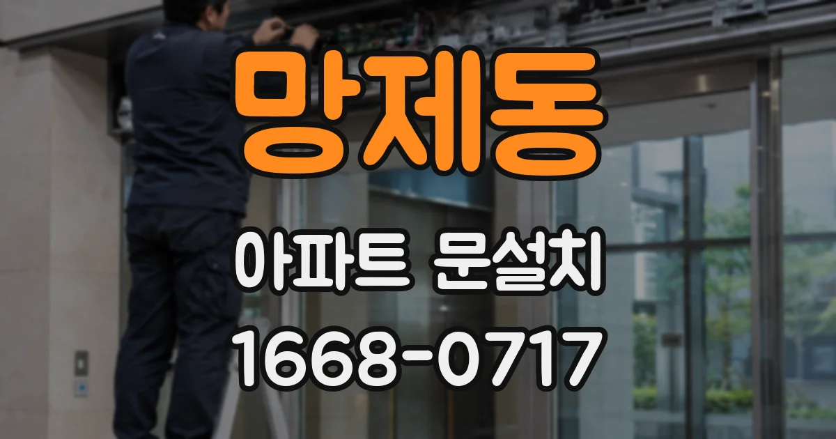 망제동 아파트 문설치