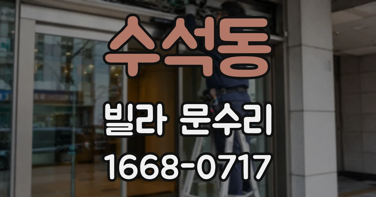 수석동 빌라 문수리
