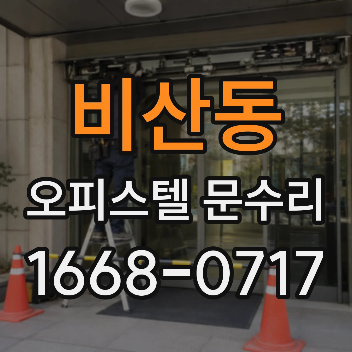 비산동 오피스텔 문수리