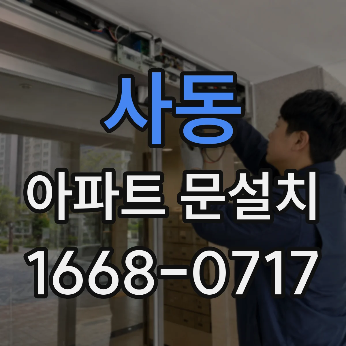 사동 아파트 문설치