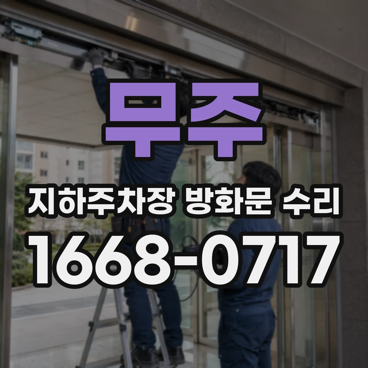 무주 지하주차장 방화문 수리 완료 개폐력 측정 결과 공유