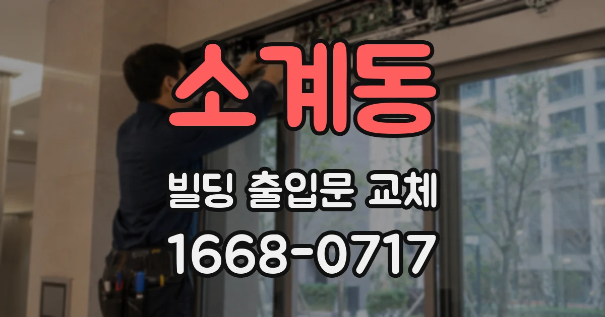 소계동 빌딩 출입문 교체