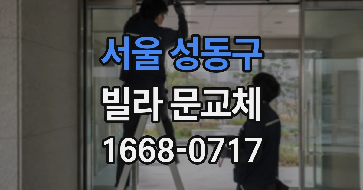 서울 성동구 빌라 문교체