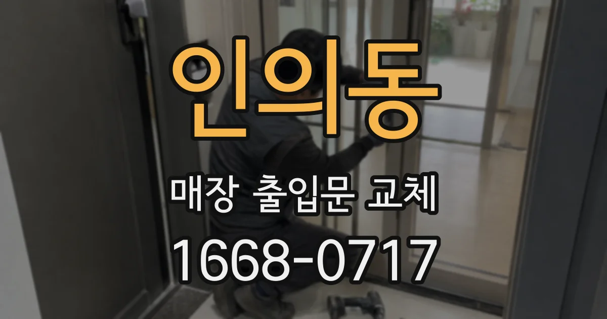 인의동 매장 출입문 교체