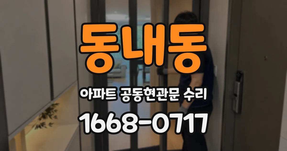 동내동 아파트 공동현관문 수리