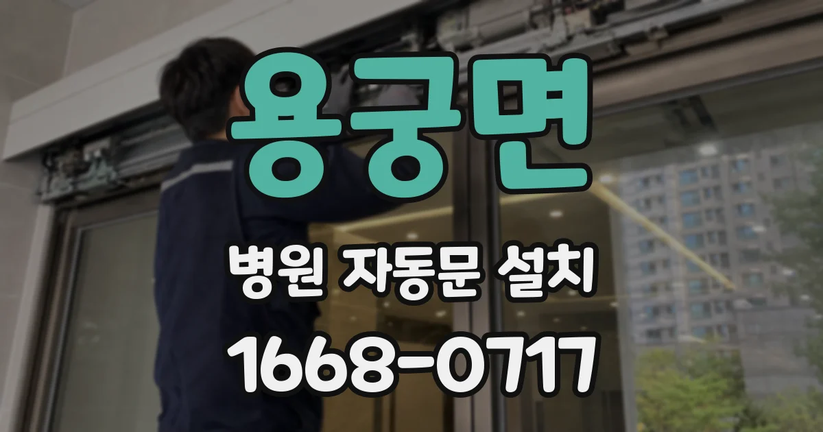 용궁면 병원 자동문 설치