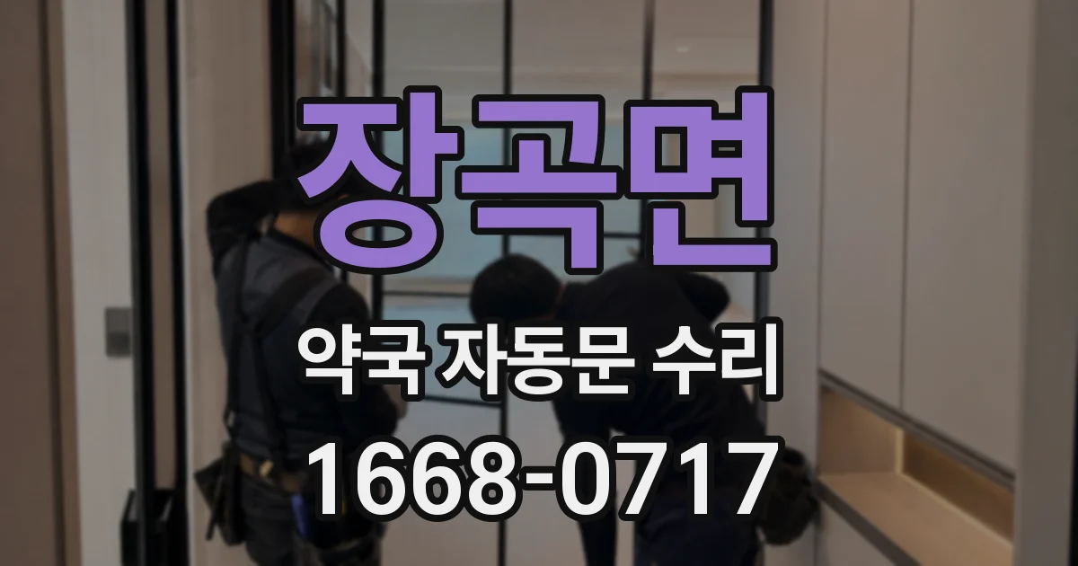 장곡면 약국 자동문 수리