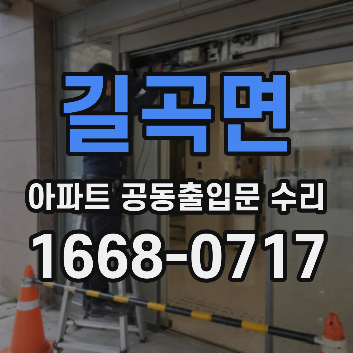 길곡면 아파트 공동출입문 수리