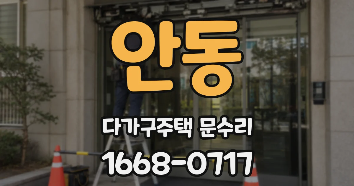 안동 다가구주택 문수리