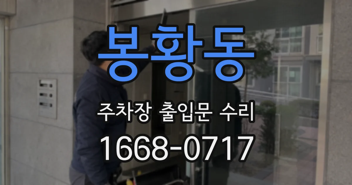 봉황동 주차장 출입문 수리