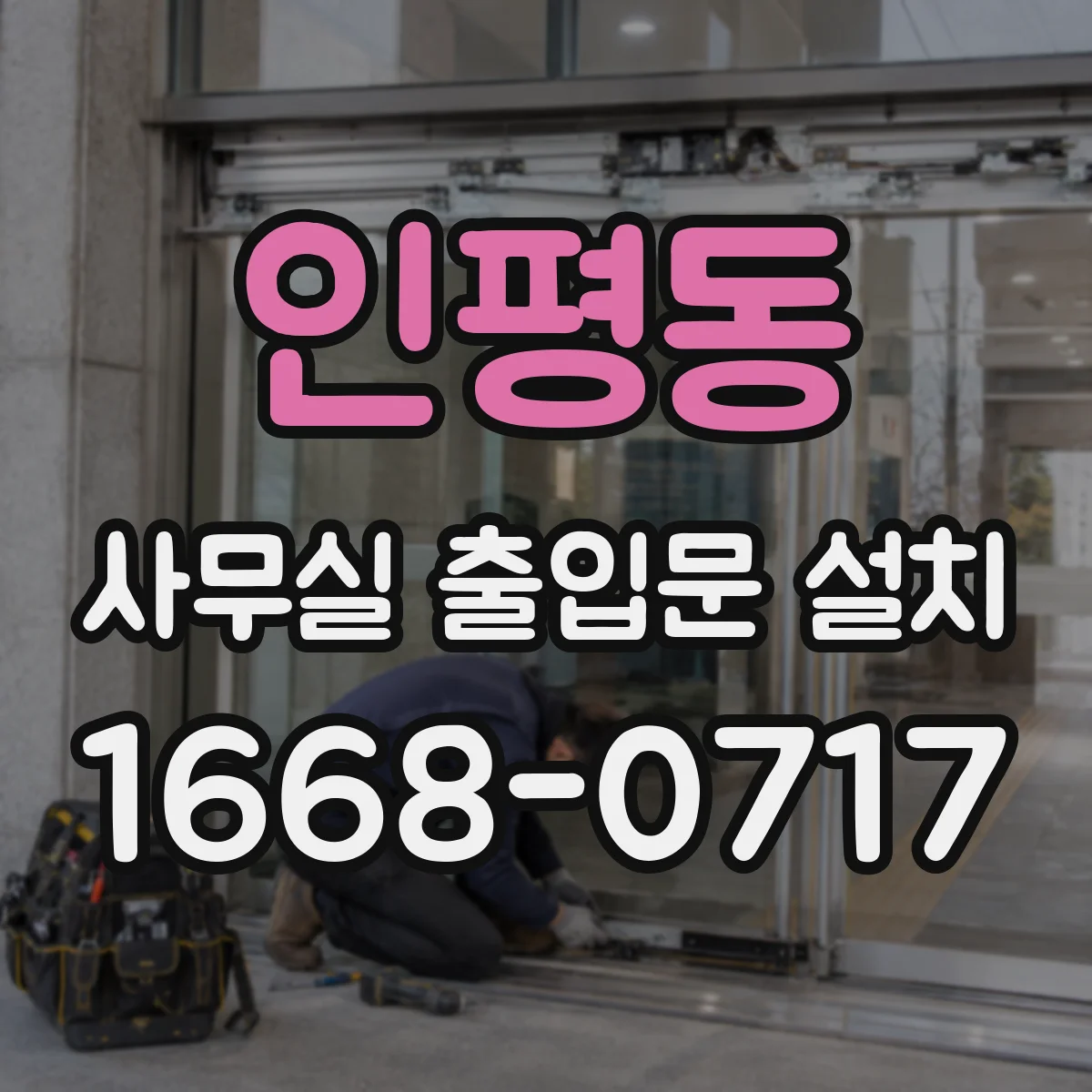 인평동 사무실 출입문 설치