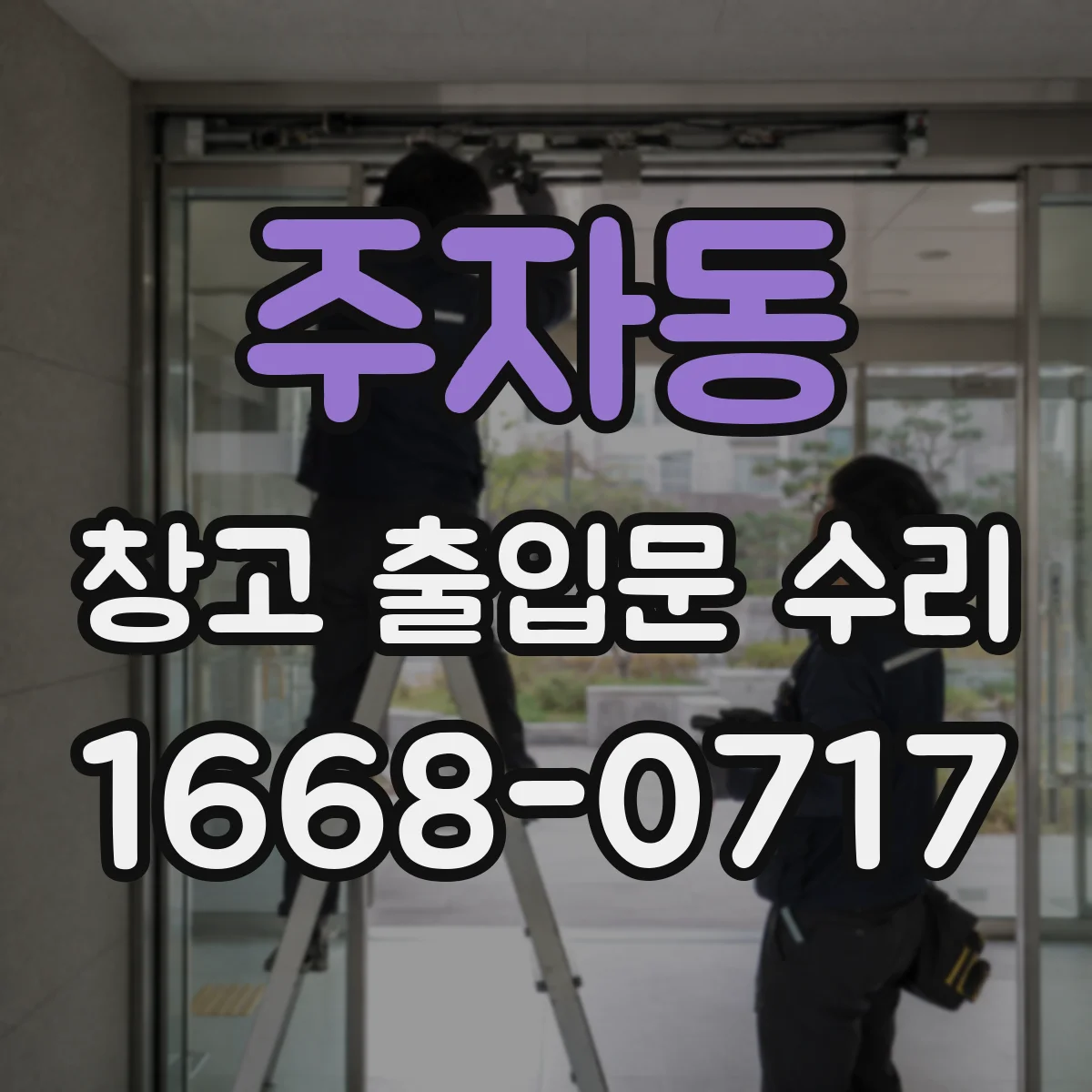 주자동 창고 출입문 수리