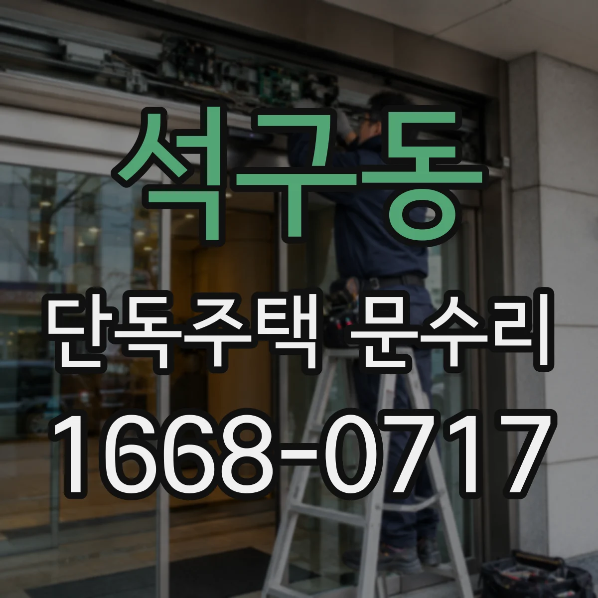 석구동 단독주택 문수리