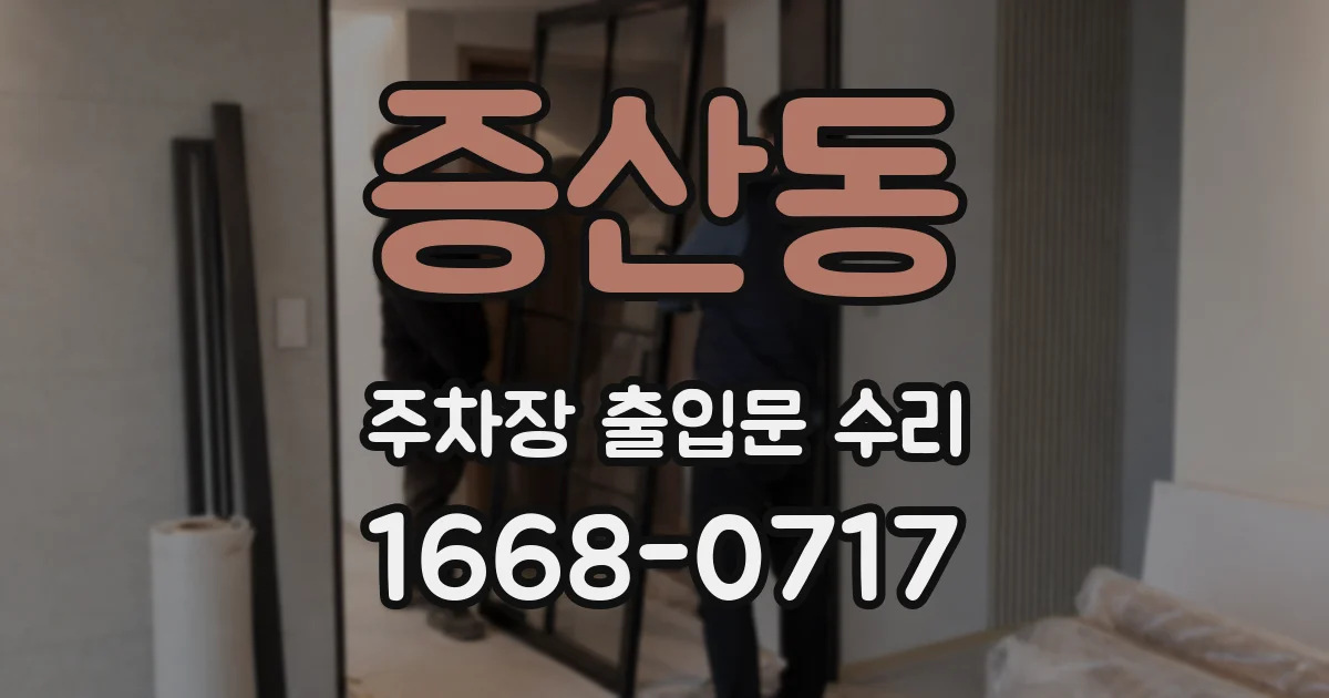 증산동 주차장 출입문 수리