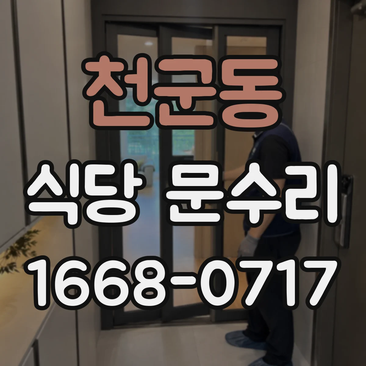 천군동 식당 문수리