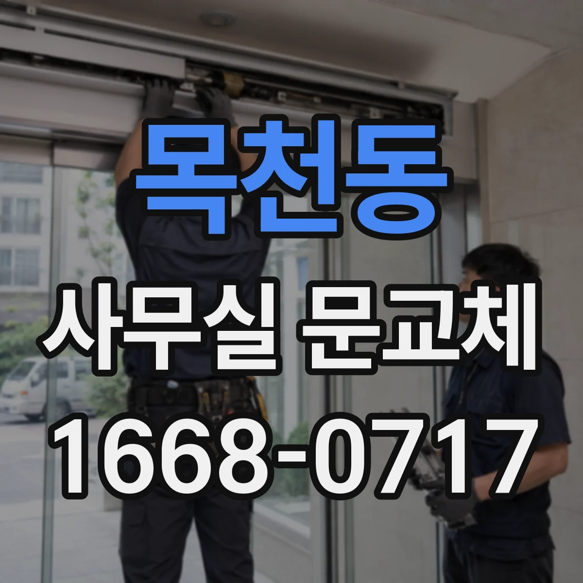 목천동 사무실 문교체