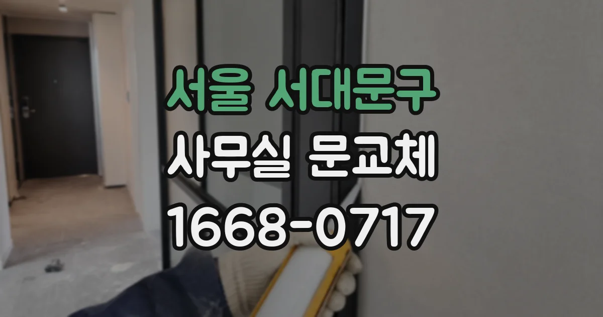 서울 서대문구 사무실 문교체