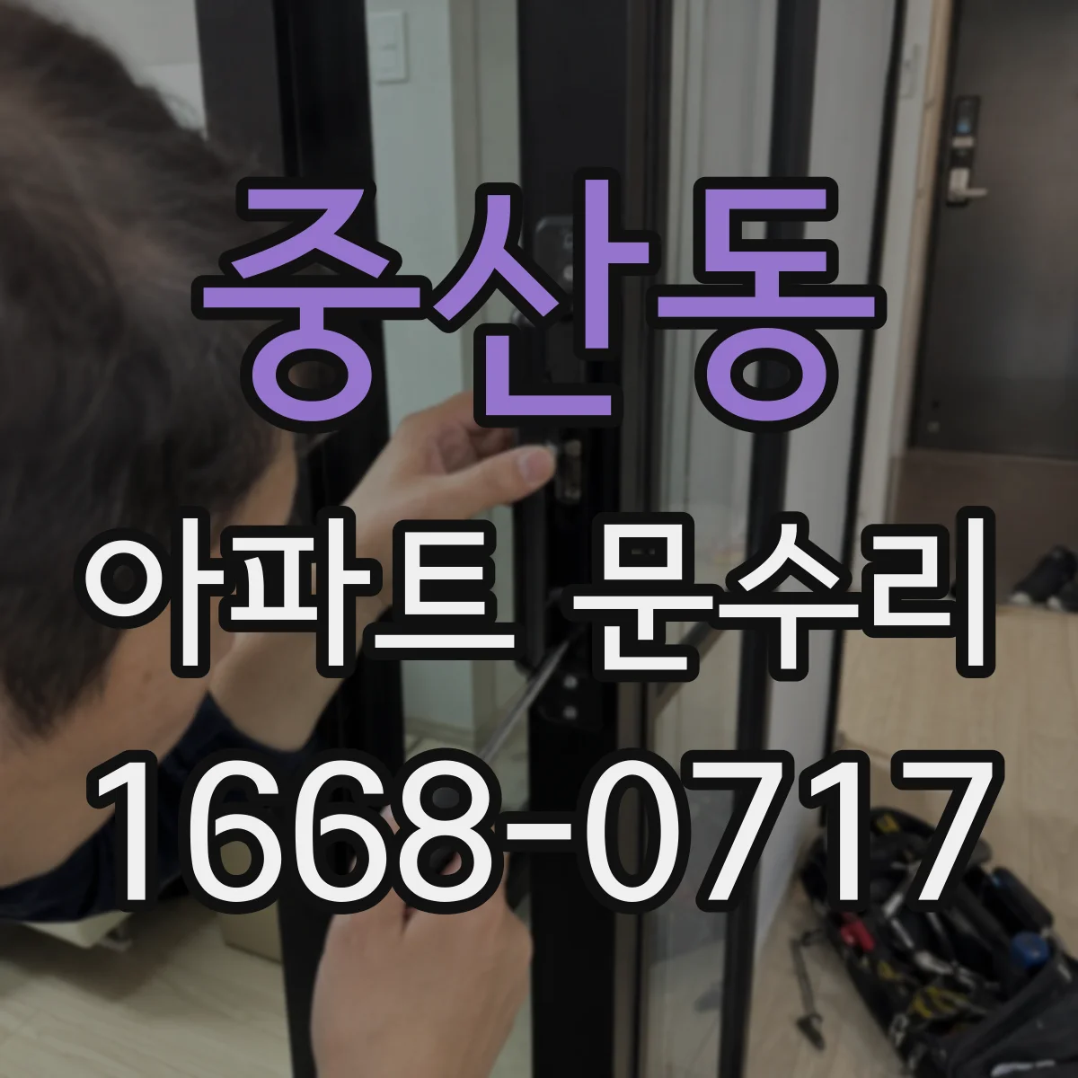 중산동 아파트 문수리