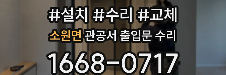 소원면 관공서 출입문 수리