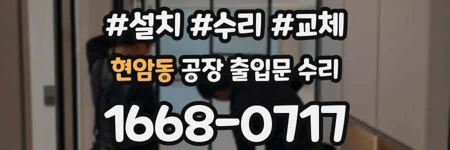 현암동 공장 출입문 수리