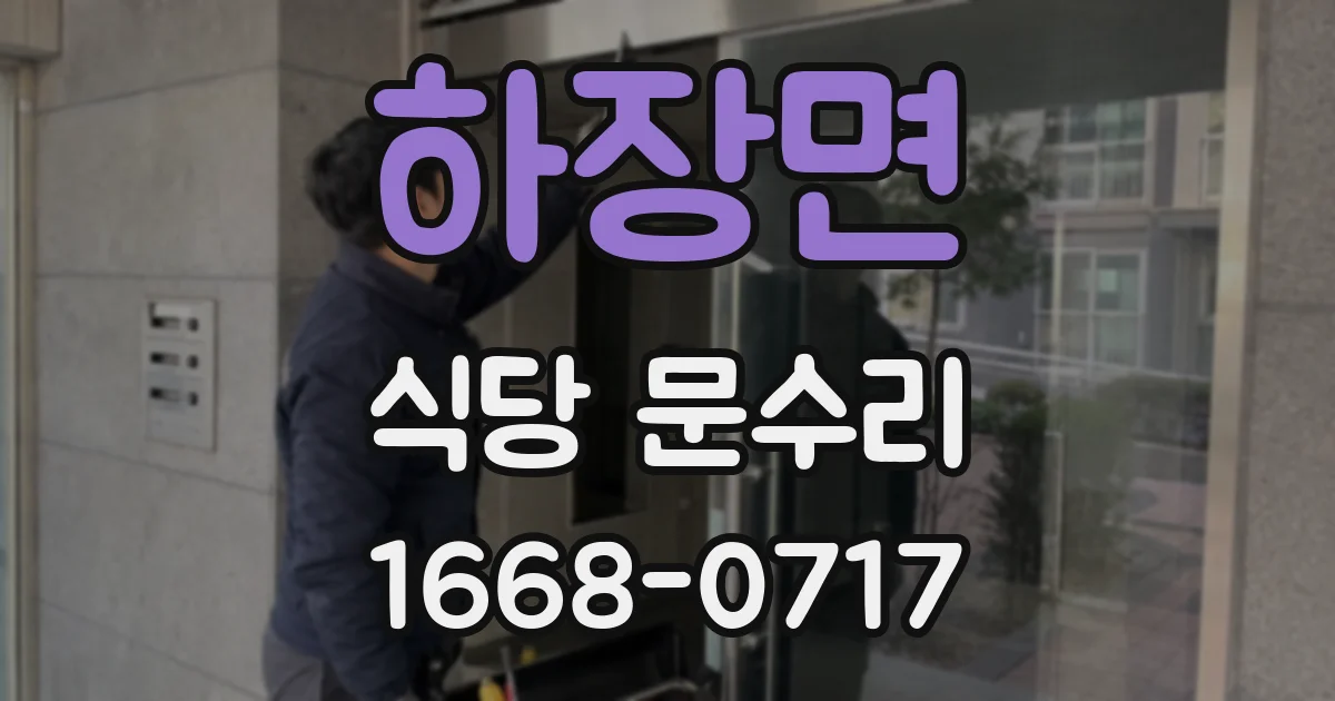 하장면 식당 문수리