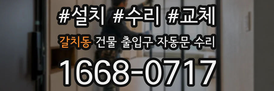 갈치동 건물 출입구 자동문 수리