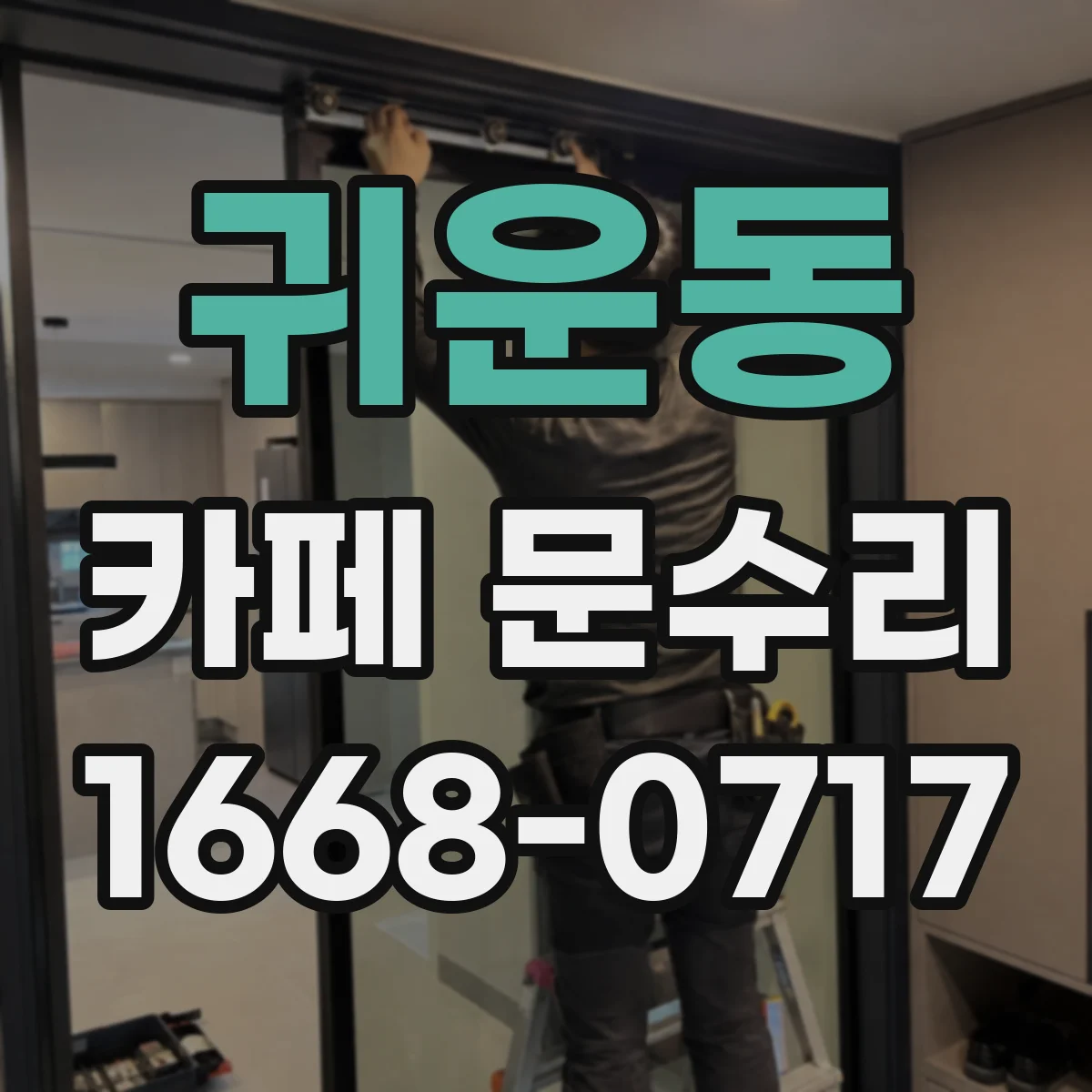 귀운동 카페 문수리