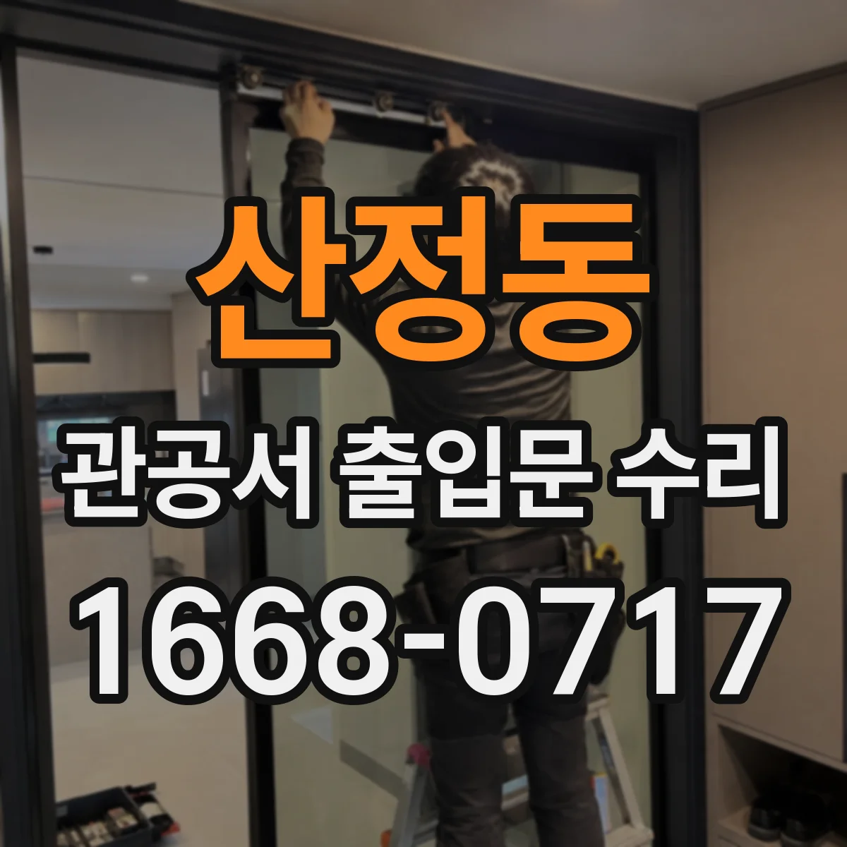 산정동 관공서 출입문 수리