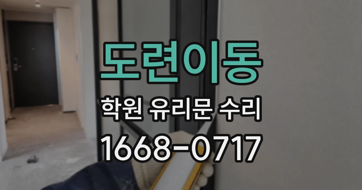 도련이동 학원 유리문 수리